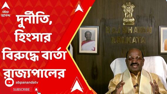 দুর্নীতি-হিংসাকে শেষ করব আমরা, হুঙ্কার রাজ্যপালের