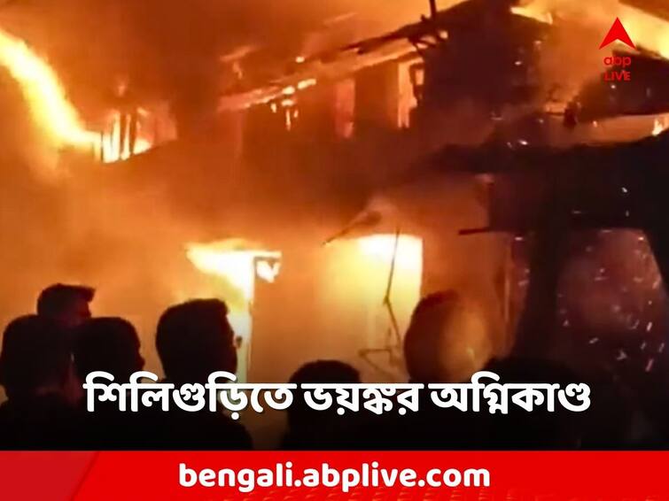 fires in Siliguri and Naxalbari before Puja, several shops damaged Siliguri Fire: পুজোর আগে শিলিগুড়ি ও নকশালবাড়িতে জোড়া অগ্নিকাণ্ড, ক্ষতিগ্রস্থ একাধিক দোকান