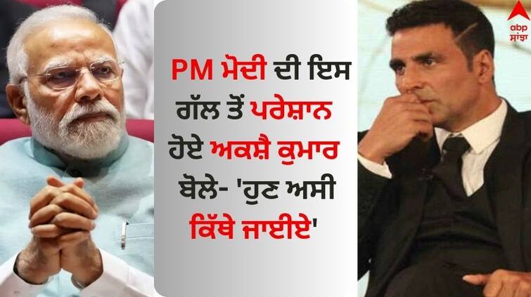 Bollywood Actor akshay-kumar-reaction-on-pm-narendra-modi-navratri-2023-special-garba-song Akshay Kumar: PM ਮੋਦੀ ਦੀ ਇਸ ਗੱਲ ਤੋਂ ਪਰੇਸ਼ਾਨ ਹੋਏ ਅਕਸ਼ੈ ਕੁਮਾਰ, ਬੋਲੇ- 'ਹੁਣ ਅਸੀ ਕਿੱਥੇ ਜਾਈਏ'