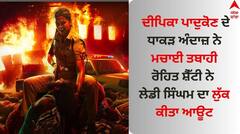 Rohit Shetty: ਰੋਹਿਤ ਸ਼ੈੱਟੀ ਨੇ 'ਸਿੰਘਮ ਅਗੇਨ' ਤੋਂ ਦੀਪਿਕਾ ਪਾਦੁਕੋਣ ਦਾ ਲੁੱਕ ਕੀਤਾ ਆਊਟ, ਅਦਾਕਾਰਾ ਦਾ ਪਾਵਰ ਐਕਸ਼ਨ ਉੱਡਾ ਦੇਵੇਗਾ ਹੋਸ਼