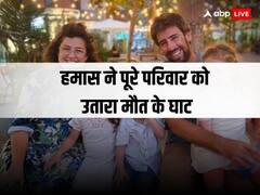 'हमास के लड़ाके हमें जला रहे हैं, हमारा दम घुट रहा है', मौत से पहले इजरायली फैमिली का आखिरी मैसेज, 6 का कत्ल
