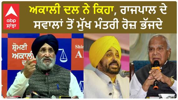 Shiromani Akali Dal| ਅਕਾਲੀ ਦਲ ਨੇ ਕਿਹਾ, ਰਾਜਪਾਲ ਦੇ ਸਵਾਲਾਂ ਤੋਂ ਮੁੱਖ ਮੰਤਰੀ ਰੋਜ਼ ਭੱਜਦੇ