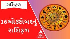 Daily Rashifal : જુઓ કેવો રહેશે આપનો 16 ઓક્ટોબરનો દિવસ | Rashifal | Horoscope