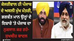 Ludhiana News: ਕੇਜਰੀਵਾਲ ਹੀ ਪੰਜਾਬ ਦੇ ਅਸਲੀ ਮੁੱਖ ਮੰਤਰੀ, ਭਗਵੰਤ ਮਾਨ ਉਨ੍ਹਾਂ ਦੇ ਇਸ਼ਾਰੇ 'ਤੇ ਪੰਜਾਬ ਦਾ ਨੁਕਸਾਨ ਕਰ ਰਹੇ- ਸੁਖਬੀਰ ਬਾਦਲ