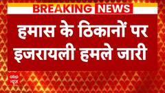 Israel Hamas War: Israel fires airstrikes on Hamas bases last night, watch video | ABP News