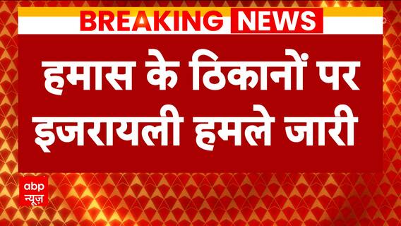 Israel Hamas War: Israel fires airstrikes on Hamas bases last night, watch video | ABP News