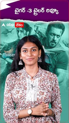 సల్మాన్ ఖాన్ నటించిన టైగర్ -3 ట్రైలర్ రివ్యూ..! ఇదిగో మీకోసమే..!