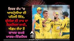 AUS vs SL: ਵਿਸ਼ਵ ਕੱਪ 'ਚ ਆਸਟ੍ਰੇਲੀਆ ਦੀ ਪਹਿਲੀ ਜਿੱਤ, ਸ਼੍ਰੀਲੰਕਾ ਦੀ ਹਾਰ ਦਾ ਸਿਲਸਿਲਾ ਜਾਰੀ, ਐਡਮ ਜੰਪਾ ਤੋਂ ਬਾਅਦ ਚਮਕੇ ਮਾਰਸ਼-ਇੰਗਲਿਸ