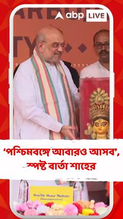 Amit Shah:'পরিবর্তন আনতে পূর্ণশক্তি দিয়ে চেষ্টাও করব', কলকাতায় এসে বার্তা শাহের