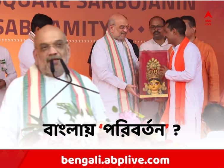 Amit Shah in Kolkata Durga Pujo: Amit Shah indicated the change of government with out any specification during Durga Puja inauguration Amit Shah:  বাংলায় 'পরিবর্তন' ? পুজোয় শহরে এসে বড় বার্তা অমিত শাহের
