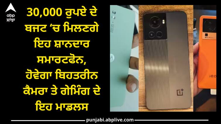 best-smartphones-to-buy-under-30000-gaming-and-camera-centric-phones Best Smartphones to Buy: 30,000 ਰੁਪਏ ਦੇ ਬਜਟ ‘ਚ ਮਿਲਣਗੇ ਇਹ ਸ਼ਾਨਦਾਰ ਸਮਾਰਟਫੋਨ, ਹੋਵੇਗਾ ਬਿਹਤਰੀਨ ਕੈਮਰਾ ਤੇ ਗੇਮਿੰਗ ਦੇ ਇਹ ਮਾਡਲਸ