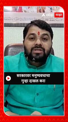 Ravikant Tupkar : सरकारवर मनुष्यवधाचा गुन्हा दाखल करा