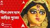 Durga Puja 2023: কৃষ্ণা নবমীর বোধনের মাধ্যমে পুজো শুরু শীল লেন দাস বাড়িতে