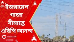 Israel Hamas War:দশম দিনে ইজরায়েল-হামাস সংঘর্ষ, ঘন ঘন ক্ষেপণাস্ত্র হানা! সরাসরি ইজরায়েল-গাজা সীমান্তের ছবি এবিপি আনন্দে