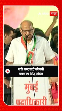 Sharad Pawar : खरी राष्ट्रवादी कोणती लवकरच सिद्ध होईल