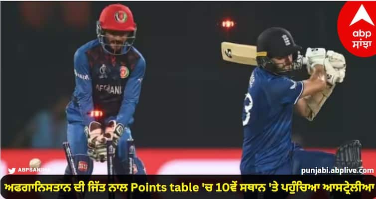 With Afghanistans victory Australia reached 10th position in the points table know details World Cup 2023: ਅਫਗਾਨਿਸਤਾਨ ਦੀ ਜਿੱਤ ਨਾਲ Points table 'ਚ 10ਵੇਂ ਸਥਾਨ 'ਤੇ ਪਹੁੰਚਿਆ ਆਸਟ੍ਰੇਲੀਆ, ਜਾਣੋ ਹੋਰ ਟੀਮਾਂ ਦੀ ਹਾਲ