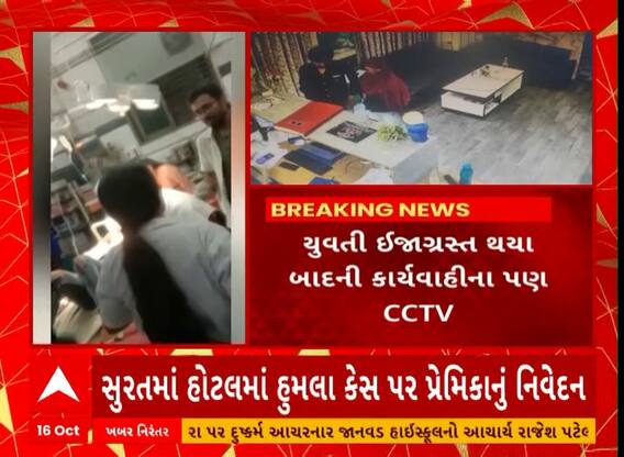 Surat News | બળાત્કારના પ્રયાસનો પ્રતિકાર કરતાં પ્રેમીએ છરીના ઘા માર્યાનું પ્રેમિકાનું નિવેદન