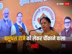 Rajasthan Survey: चुनाव से पहले वसुंधरा राजे को लेकर सामने आया ये चौंकाने वाला सर्वे, समर्थक भी हो जाएंगे हैरान