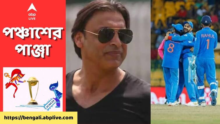 World Cup 2023 Bachon Ki Tarah Mara Shoaib Akhtar's Blunt Take On Pakistan's World Cup Defeat Against India Shoaib Akhtar : 'বাচ্চাদের মতো করে হারিয়েছে', পাক দলকে তুলোধনা শোয়েব আখতারের