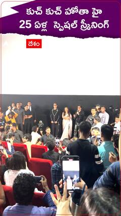 కుచ్ కుచ్ హోతా హై రిలీజ్ అయి 25 ఏళ్లు