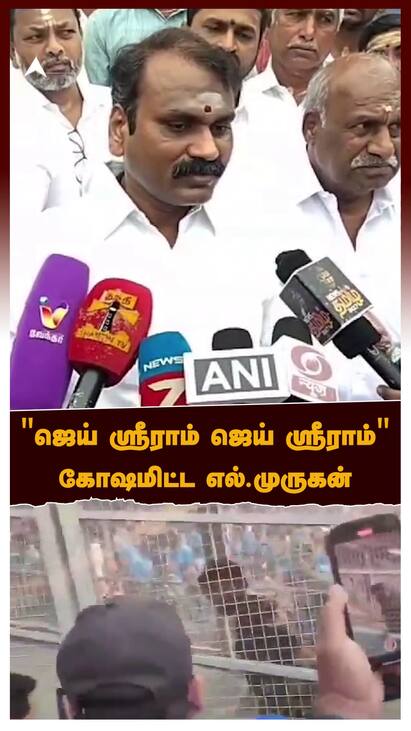 L Murugan Jai Shree Ram Issue watch video ஜெய் ஸ்ரீராம் ஜெய் ஸ்ரீராம் Repeat Mode ல் கோஷமிட்ட எல் முருகன்