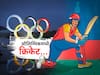 T-20 Cricket in Olympics : ऑलिम्पिकमध्येही क्रिकेटचा थरार, IOC कडून टी-20 ला मंजुरी
