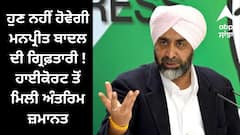Punjab News: ਹੁਣ ਨਹੀਂ ਹੋਵੇਗੀ ਮਨਪ੍ਰੀਤ ਬਾਦਲ ਦੀ ਗ੍ਰਿਫ਼ਤਾਰੀ ! ਹਾਈਕੋਰਟ ਤੋਂ ਮਿਲੀ ਅੰਤਰਿਮ ਜ਼ਮਾਨਤ, ਜਾਣੋ ਮਾਮਲਾ