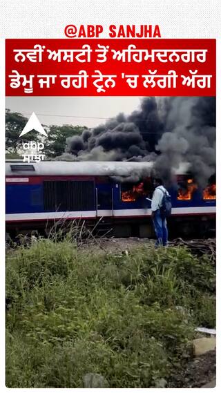 Train Fire। ਨਵੀਂ ਅਸ਼ਟੀ ਤੋਂ ਅਹਿਮਦਨਗਰ ਡੇਮੂ ਜਾ ਰਹੀ ਟ੍ਰੇਨ 'ਚ ਲੱਗੀ ਅੱਗ
