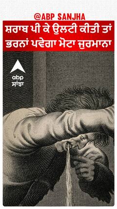 Viral News। ਸ਼ਰਾਬ ਪੀ ਕੇ ਉਲਟੀ ਕੀਤੀ ਤਾਂ ਭਰਨਾਂ ਪਵੇਗਾ ਮੋਟਾ ਜੁਰਮਾਨਾ