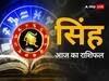 Leo Horoscope Today: सिंह राशि वाले आज कुछ नया करेंगे, जानें अपना राशिफल