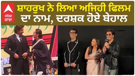 Shahrukh ਨੇ ਲਿਆ ਅਜਿਹੀ film ਦਾ ਨਾਮ, ਦਰਸ਼ਕ ਹੋਏ ਬੇਹਾਲ | Shahrukh Khan | Rani Mukerji