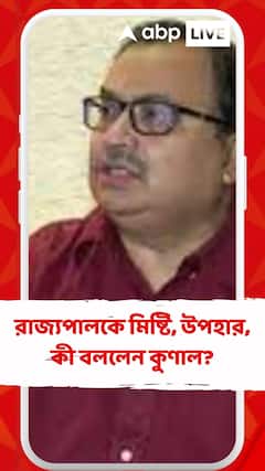 Kunal Ghosh:'বাংলার সৌজন্য', রাজ্যপালকে মিষ্টি-উপহার প্রসঙ্গে মন্তব্য কুণালের