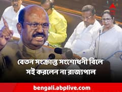 পুজোর আগে ফের সংঘাত? মন্ত্রী-বিধায়কদের বেতন সংক্রান্ত সংশোধনী বিলে সই করলেন না রাজ্যপাল
