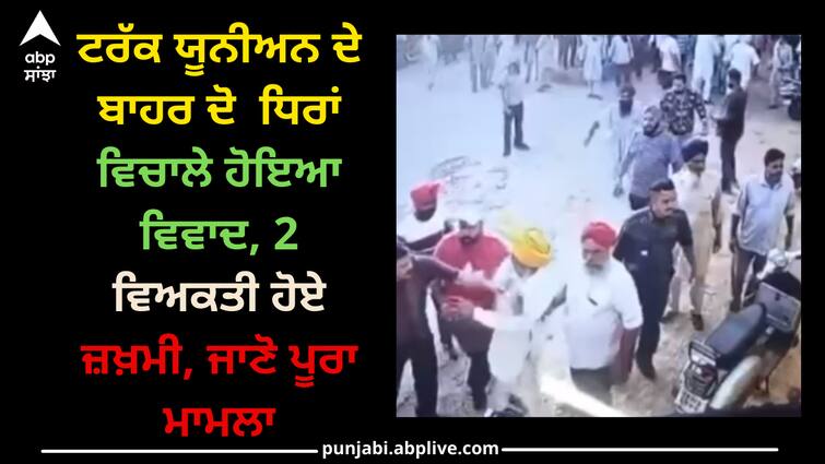 Dispute between two parties outside the truck union, 2 persons were injured, know everything Patiala news: ਟਰੱਕ ਯੂਨੀਅਨ ਦੇ ਬਾਹਰ ਦੋ ਧਿਰਾਂ ਵਿਚਾਲੇ ਹੋਇਆ ਵਿਵਾਦ, 2 ਵਿਅਕਤੀ ਹੋਏ ਜ਼ਖ਼ਮੀ, ਜਾਣੋ ਪੂਰਾ ਮਾਮਲਾ