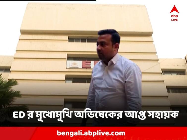 ED Summoned Abhishek Banerjee PA Sumit Ray, what are the questions to be asked Abhishek Banerjee PA : ED-র জিজ্ঞাসাবাদের মুখোমুখি অভিষেকের আপ্ত সহায়ক সুমিত রায়, কী কী প্রশ্ন?