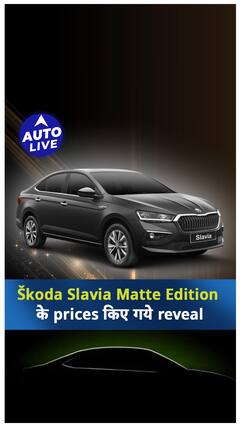 Skoda Slavia Matte Edition के Prices आए सामने ! | Auto Live