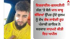 ਇਜ਼ਰਾਈਲ-ਫਲਸਤੀਨੀ ਜੰਗ 'ਤੇ ਗਾਇਕ ਖਾਨ ਸਾਬ੍ਹ ਨੇ ਸ਼ੇਅਰ ਕੀਤਾ ਵੀਡੀਓ, ਬੱਚਿਆਂ ਉੱਪਰ ਹੁੰਦੇ ਜ਼ੁਲਮ ਨੂੰ ਵੇਖ ਕੰਬ ਜਾਵੇਗੀ ਰੂਹ