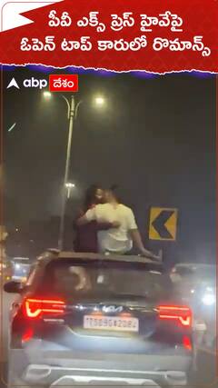 ఓపెన్ టాప్ కారుపైకి ఎక్కి యువజంట రొమాన్స్