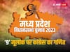 MP Election 2023: 9 नंबर की गणित पर कांग्रेस को भरोसा, अंकशास्त्र से जानिए एमपी विधानसभा चुनाव की धार्मिक राजनीति