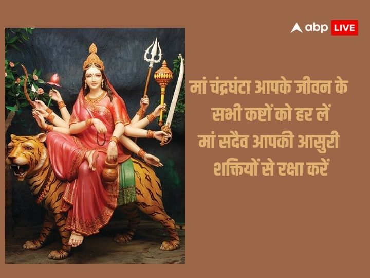 Happy Navratri 2023 Day 3 Wishes: नवरात्रि के तीसरे दिन मां चंद्रघंटा की करें आराधना, अपने करीबियों को भेजें शुभकामना संदेश