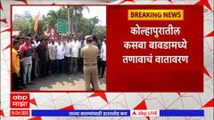 Kolhapur : कोल्हापुरातील कसबा बावडामध्ये तणाव, टिपू सुलतानबद्दल उदात्तीकरण करणारं विधान