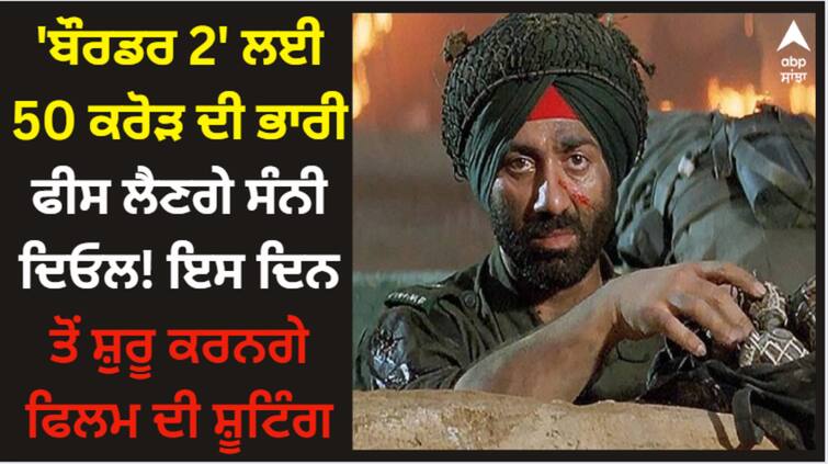 sunny deol charging 50 crore fee for his upcoming film border 2 may start shototing for the film sooner Sunny Deol: 'ਬੌਰਡਰ 2' ਲਈ 50 ਕਰੋੜ ਦੀ ਭਾਰੀ ਫੀਸ ਲੈਣਗੇ ਸੰਨੀ ਦਿਓਲ! ਇਸ ਦਿਨ ਤੋਂ ਸ਼ੁਰੂ ਕਰਨਗੇ ਫਿਲਮ ਦੀ ਸ਼ੂਟਿੰਗ