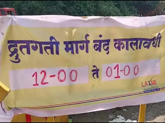 Mumbai Pune Expressway : पुणे-मुंबई एक्स्प्रेस वेवर आज पुन्हा एक तासांचा ब्लॉक; खालापूर टोल नाक्यावर जाणार असेल तर ही बातमी वाचा! Mumbai Pune Expressway : पुणे-मुंबई एक्स्प्रेस वेवर आज पुन्हा एक तासांचा ब्लॉक; खालापूर टोल नाक्यावर जाणार असेल तर ही बातमी वाचा!