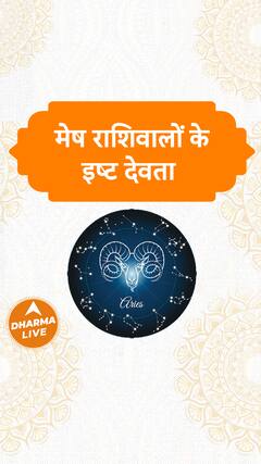 मेष राशि वालों के इष्ट देवता | Dharma Live