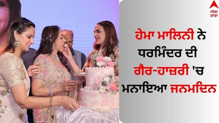 Hema Malini Birthday Celebration: ਬਾਲੀਵੁੱਡ ਦੀ ਡ੍ਰੀਮ ਗਰਲ ਵਜੋਂ ਮਸ਼ਹੂਰ ਹੇਮਾ ਮਾਲਿਨੀ ਅੱਜ ਆਪਣਾ 75ਵਾਂ ਜਨਮਦਿਨ ਮਨਾ ਰਹੀ ਹੈ।