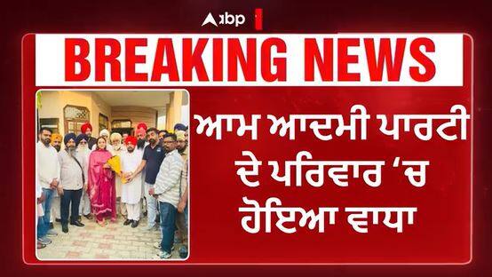 Politics | AAP ਦੇ ਪਰਿਵਾਰ ਚ ਹੋਇਆ ਵਾਧਾ,ਵੱਖ-ਵੱਖ ਪਾਰਟੀਆ ਦੇ ਆਗੂ, ਅਹੁਦੇਦਾਰ ਅਤੇ ਵਰਕਰ AAP ਵਿੱਚ ਸ਼ਾਮਲ