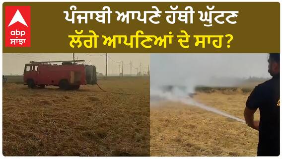 Punjab News। ਪਰਾਲੀ ਸਾੜਨ ਦੀਆਂ ਘਟਨਾਵਾਂ 'ਚ ਰਿਕੌਰਡ ਤੋੜ ਵਾਧਾ