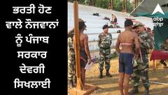 Punjab News: ਸਰਕਾਰ ਦਾ ਸ਼ਲਾਘਾਯੋਗ ਕਦਮ ! ਭਰਤੀ ਹੋਣ ਵਾਲੇ ਨੌਜਵਾਨਾਂ ਨੂੰ ਪੰਜਾਬ ਸਰਕਾਰ ਦੇਵਗੀ ਸਿਖਲਾਈ, ਜਾਣੋ ਤਰੀਕਾ
