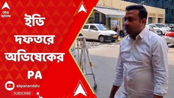 Abhishek Banerjee's PA: āĻāĻĄāĻŋ-āϰ āĻĻāĻĢāϤāϰ⧠āĻšāĻžāĻāĻŋāϰāĻž āĻ
āĻāĻŋāώā§āĻā§āϰ āĻāĻĒā§āϤ āϏāĻšāĻžā§āĻā§āϰ