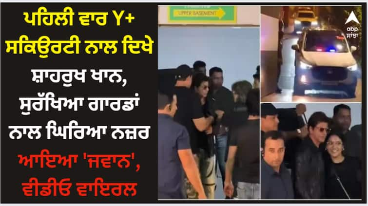 shah-rukh-khan-makes-first-appearance-with-y-plus-security-watch-video Shah Rukh Khan: ਪਹਿਲੀ ਵਾਰ Y+ ਸਕਿਉਰਟੀ ਨਾਲ ਦਿਖੇ ਸ਼ਾਹਰੁਖ ਖਾਨ, ਸੁਰੱਖਿਆ ਗਾਰਡਾਂ ਨਾਲ ਘਿਿਰਿਆ ਨਜ਼ਰ ਆਇਆ 'ਜਵਾਨ', ਵੀਡੀਓ ਵਾਇਰਲ